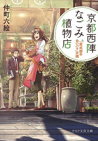 Cover image for the novel called Kyoto Nishijin Nagomi Shokubutsuten