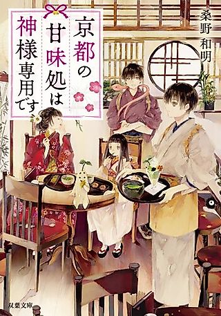 Cover image for the novel called Kyoto no Amamidokoro wa Kamisama Senyou desu