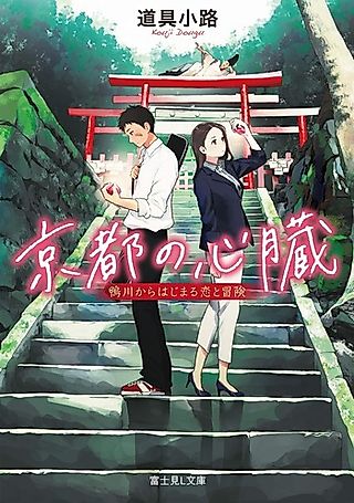 Cover image for the novel called Kyoto no Shinzou Kamogawa kara Hajimaru Koi to Bouken