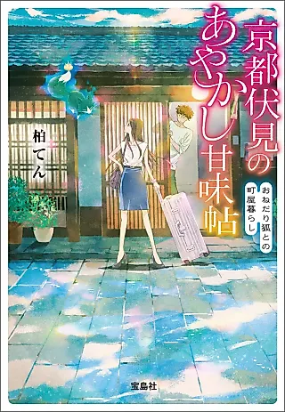 Cover image for the novel called Kyoto Fushimi no Ayakashi Kanmichou