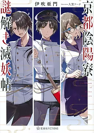 Cover image for the novel called The Case Book of Kyoto Exorcists