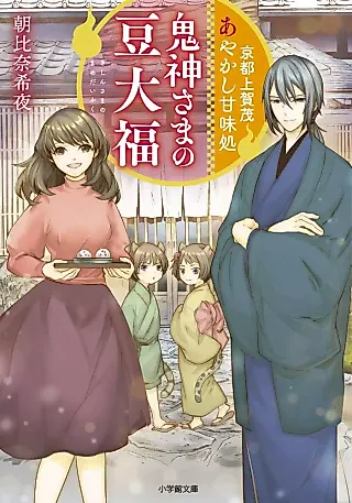 Cover image for the novel called Kyoto Kamigamo: Ayakashi Kanmidokoro - Kijin-sama no Mame Daifuku