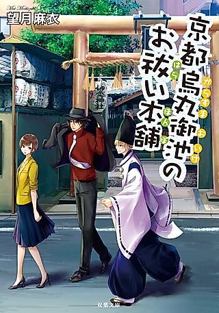 Cover image for the novel called Kyoto Karasuma Oike no Oharai Honpo