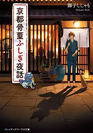 Cover image for the novel called Kyoto Kottou Fushigi Yawa