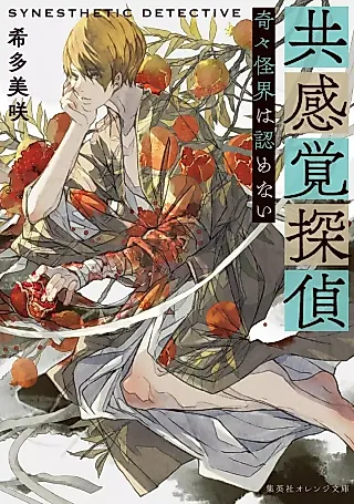 Cover image for the novel called Kyou Kankaku Tantei: Kiki Kaikai wa Mitomenai
