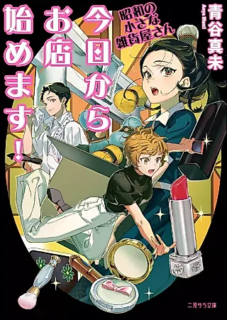 Cover image for the novel called Kyou kara wo Mise Hajimemasu! Shouwa no Chiisana Zakkaya-san
