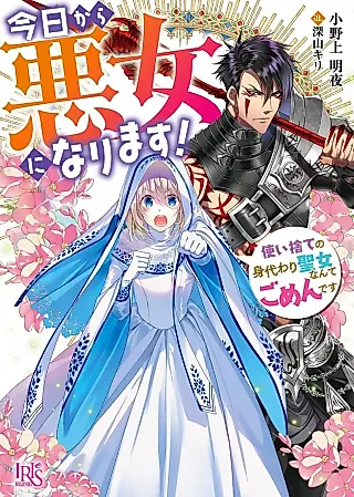 Cover image for the novel called Kyou kara Akujo ni Narimasu! Tsukaisute no Migawari Seijo Nante Gomen desu