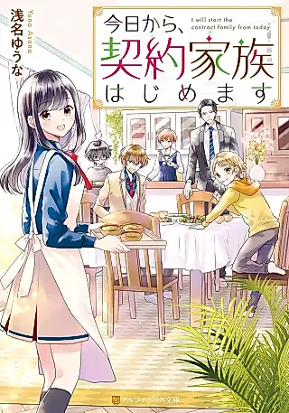 Cover image for the novel called Kyou kara, Keiyaku Kazoku Hajimemasu