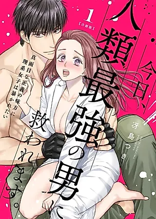 Cover image for the manga called Today, I Will Be Saved by Humanity's Strongest Man. ~Science Girl Wants to Be Exposed by a Serious Ally of Justice~