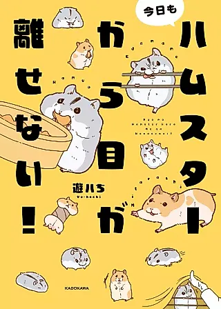 Cover image for the manga called Kyou mo Hamster kara Me ga Hanasenai!