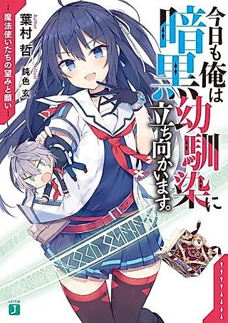 Cover image for the novel called Kyou mo Ore wa Ankoku Osananajimi ni Tachimukai Masu.
