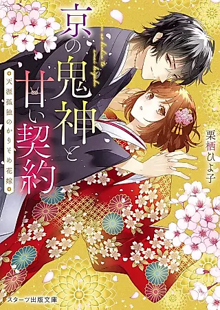 Cover image for the novel called Kyou no Kijin to Amai Keiyaku