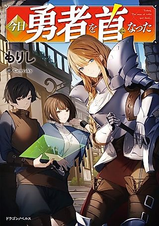 Cover image for the novel called Kyou Yuusha wo Kubi ni Natta