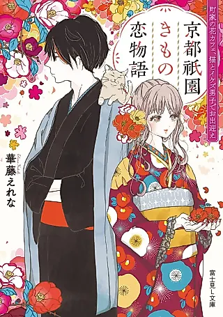 Cover image for the novel called Kyouto Gion Kimono Koi Monogatari: Machiya no Hana Café, Neko to Ikezu Danshi de Odemukae