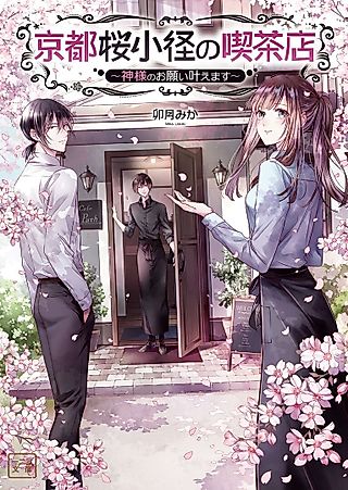 Cover image for the novel called Kyouto Sakura Shoukei no Kissaten: Kamisama no Onegai Kanaemasu