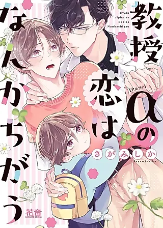 Cover image for the manga called Kyouju Alpha no Koi wa Nannka Chigau