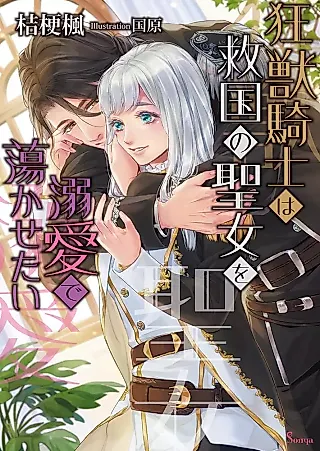 Cover image for the novel called Kyoujuu Kishi wa Kyuukoku no Seijo wo Dekiai de Torokasetai
