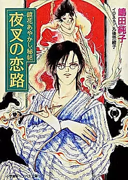 Cover image for the novel called Kyouka Ayakashi Hichou Series