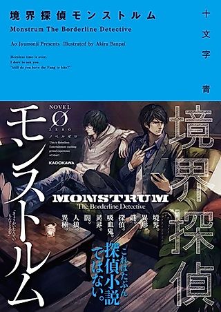 Cover image for the novel called Kyoukai Tantei Monstrum