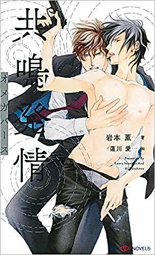 Cover image for the novel called Kyoumei Hatsujou Omegaverse