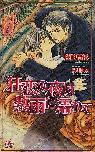 Cover image for the novel called Kyouren no Yoru wa Netsu Ameninurete