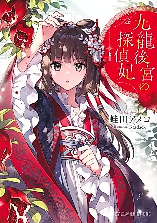 Cover image for the novel called Kyuu Ryuu Koukyuu no Tanteihi