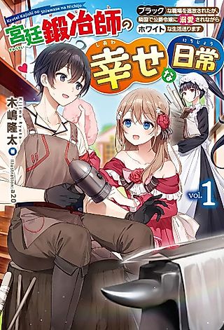 Cover image for the novel called Kyuutei Kajishi no Shiawase na Nichijou: Black na Shokuba o Tsuihou Sareta ga, Ringoku de Koushaku Reijou ni Dekiai Sarenagara White na Seikatsu Okurimasu