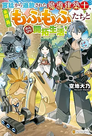 Cover image for the novel called Kyuutei kara Tsuihou Sareta Madou Shirube Kenchikushi, Mikai no Shima de Mofumofuta Chito Nonbiri Kaitaku Seikatsu!