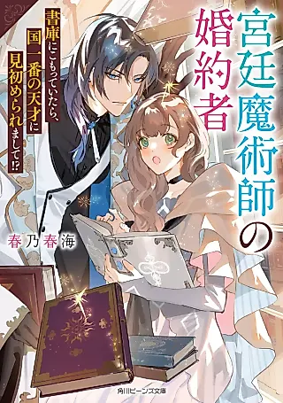 Cover image for the novel called The Fiancé of A Court Magician