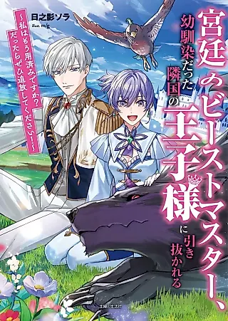 Cover image for the novel called Kyuutei no Beast Master, Osananajimi datta Ringoku no Ouji-sama ni Hikinukareru: Watashi wa Mou Youzumi desu ka Dattara Zehi Tsuihou Shiteku Dasai!