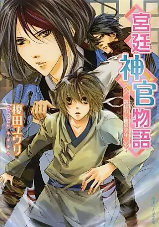 Cover image for the novel called Kyuutei Shinkan Monogatari