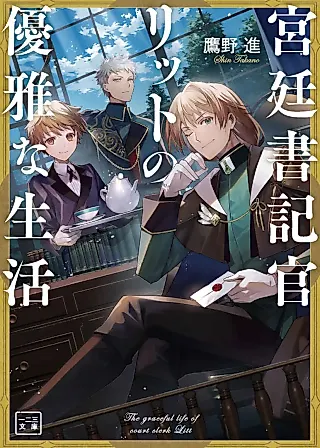Cover image for the novel called The Graceful Life of Court Clerk Litt
