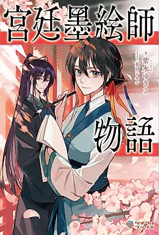 Cover image for the novel called Kyuutei Sumieshi Monogatari