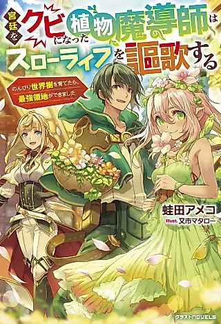 Cover image for the novel called Kyuutei wo Kubi ni Natta Shokubutsu Madoushi wa Slow Life wo Oukasuru: Nonbiri Sekaiju wo Sodatetara, Saikyou Ryouchi ga Dekimashita
