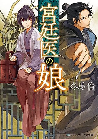 Cover image for the novel called Kyuuteii no Musume