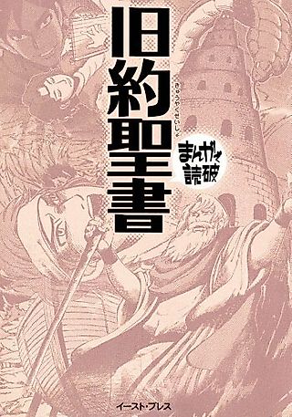 Cover image for the manga called Kyuuyaku Seisho: Manga de Dokuha