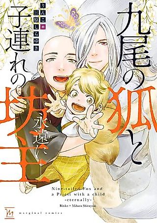 Cover image for the manga called Nine-tailed Fox and a Priest with a Child: Eternally