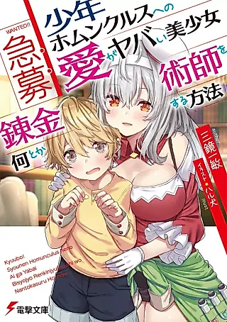 Cover image for the novel called Kyuubo: Shounen Homunculus e no Ai ga Yabai Bishoujo Renkinjutsushi wo Nantoka Suru Houhou