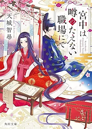 Cover image for the novel called Kyuuchuu wa Uwasa no Taenai Shokuba nite