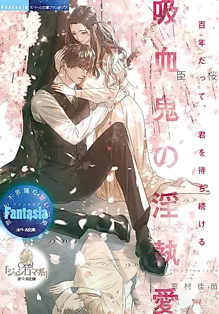 Cover image for the novel called Kyuuketsuki no Inshuuai