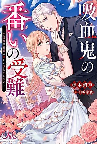 Cover image for the novel called Kyuuketsuki no Tsugai no Junan: Koushaku-sama wa Hanayome no Chi shika Hoshigaranai