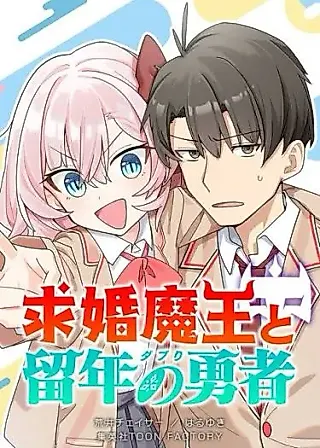 Cover image for the manga called The Marriage-Seeking Demon King & the Repeat-Year Hero