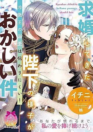 Cover image for the novel called Kyuukon Shitekita Heika no Yousu ga Okashii Ken: Reitetsu Ou no Dekiai wa Tsutawari ni Kui!