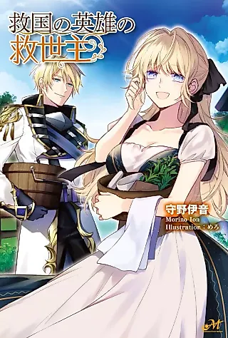 Cover image for the novel called Kyuukoku no Eiyuu no Kyuuseishu