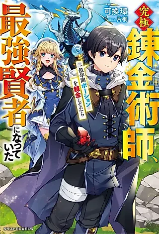 Cover image for the novel called Kyuukyoku Renkinjutsushi, Ichioku Nenkan Potion wo Renkin Shitetara Saikyou Kenja ni Natteita