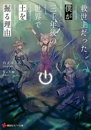 Cover image for the novel called the Saviour Digs Earth in the World After Three Thousend Years