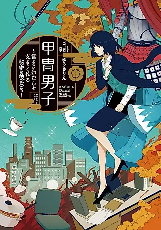 Cover image for the novel called Kacchuu Danshi: Ienai Watashi wo Sasaete Kureru Himitsu no Kareshi-tachi