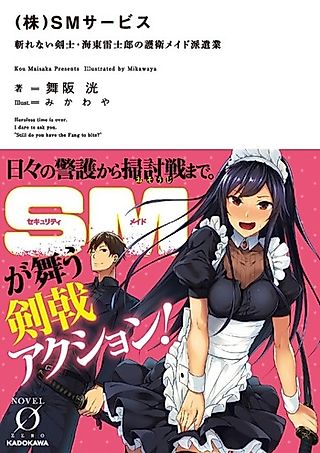 Cover image for the novel called (Kabu) SM Service: Kirenai Kenshi Kaitou Kaminari Shirou no Goei Maid Hakengyou