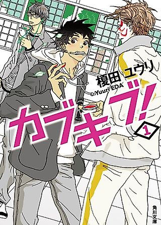Cover image for the novel called Kabukibu!