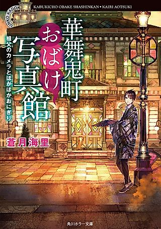 Cover image for the novel called Kabukicho Obake Shashinkan